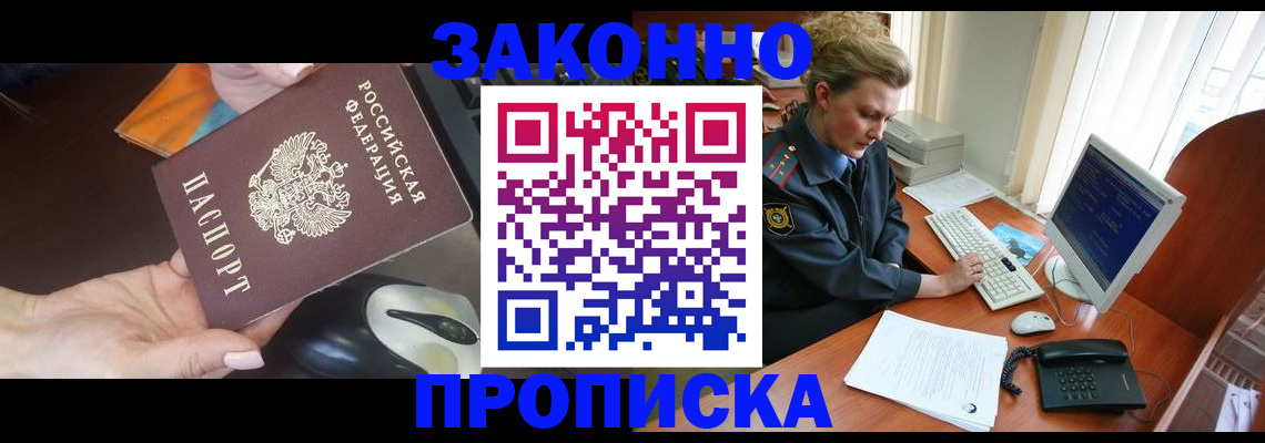 прописка законно в Борисоглебске